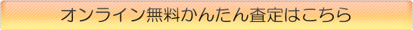 オンライン無料査定