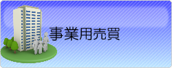 事業用売買