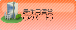 居住用賃貸
