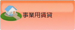 事業用賃貸